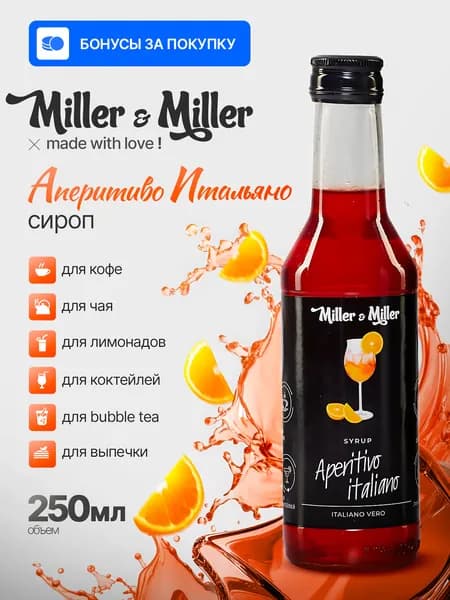Сироп Аперитиво Итальяно/Miller&Miller/Апельсиновый шприц для коктейлей и лимонадов стеклянная бутылка 250мл