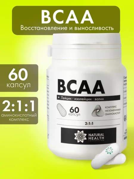 Аминокислоты BCAA 2:1:1, Natural Hеalth, 60 капсул, спортивное питание для мужчин и женщин, L-лейцин, L-изолейцин, L-валин.