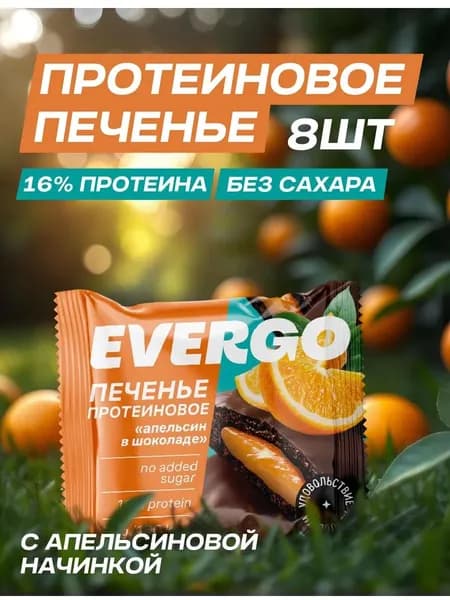 EVERGO Протеиновое печенье без сахара с начинкой апельсин 8шт 50 гр