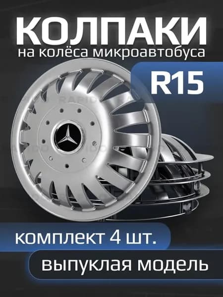 Колпаки R15 Mercedes-Benz для микроавтобусов