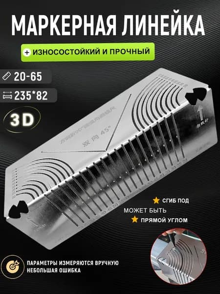 Угловая строительная линейка 3D / Угольник столярный разметочный / Линейка - угольник/20мм-65мм/235мм х 82мм