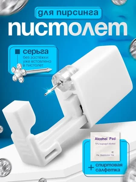Одноразовый пистолет для прокола носа