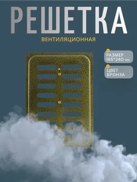 СКОБИС Вентиляционная решетка 165х240 мм, металлическая бронза