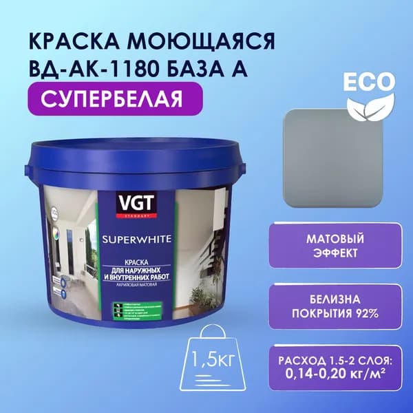 Краска моющаяся супербелая 1,5кг, для внутренних и наружных работ матовая