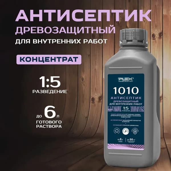 Антисептик-концентрат для защиты древесины от вредителей и растительности для внутренних работ PLEX 1010 1л