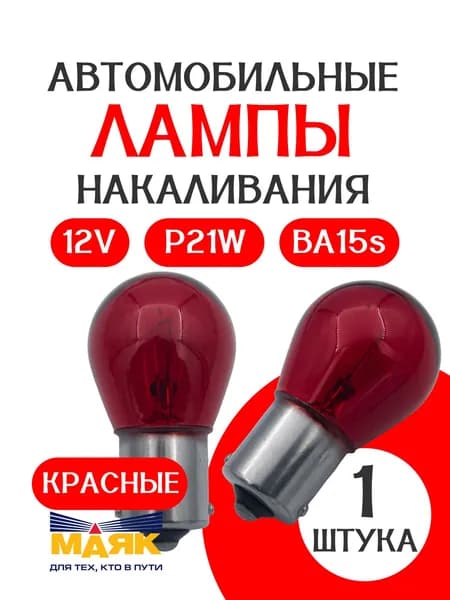 Лампа PR21W КРАСНАЯ 12V 21W МАЯК / 1 шт /в стопы/ в габариты / автомобильная одноконтактная 61213RED