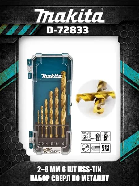Makita D-72833 набор сверл по металлу HSS-TiN 2-8 мм 6предметов для дрели