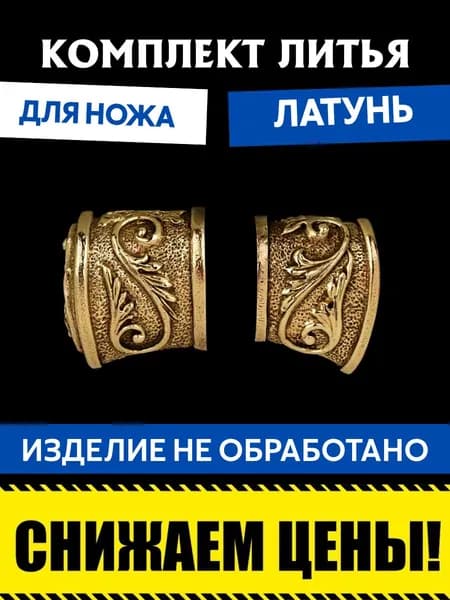 Комплект литья для сборки ножа