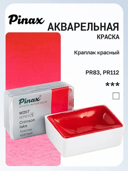 Акварель художественная Pinax, Краплак Красный Ser.1 - W207, кювета 2,5мл