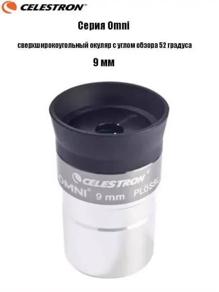 Окуляр Celestron Omni полной серии, сверхширокоугольный окуляр с углом обзора 52 градуса