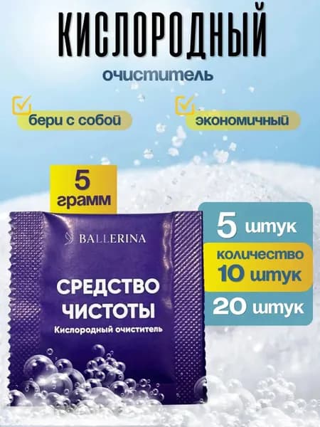 Кислородный очиститель/пятновыводитель/ отбеливатель без хлора/ универсальный отбеливатель 5 гр-10 шт