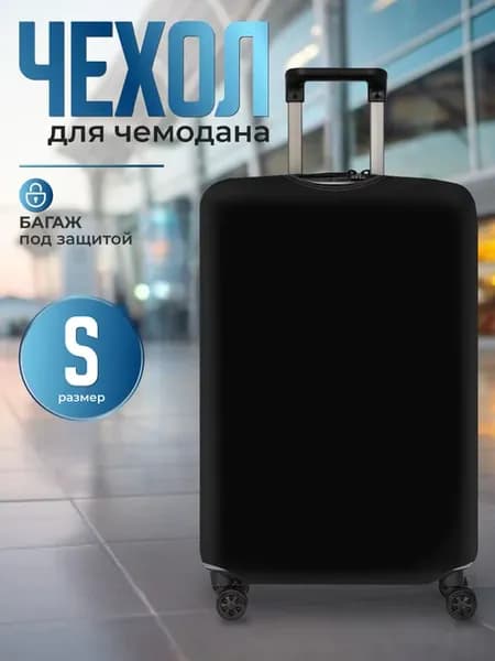 Чехол для чемодана S ( 48x36 см )