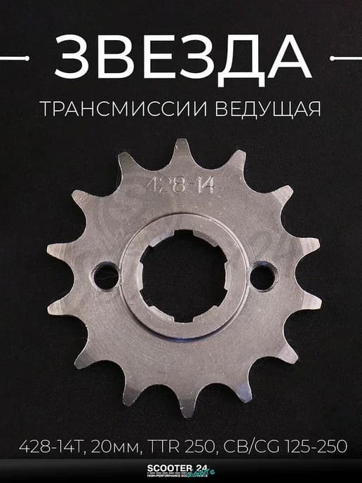 Звезда трансмиссии ведущая передняя 428-14T TTR 250, CB, CG
