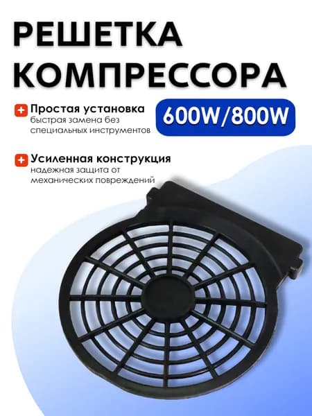 BR3202-1 Решетка компрессора 600W/800W (3шт)