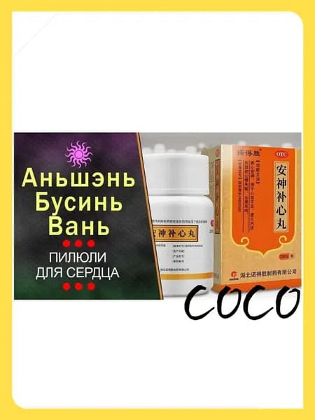 Успокаивающие пилюли Аньшэнь бусинь для сердца