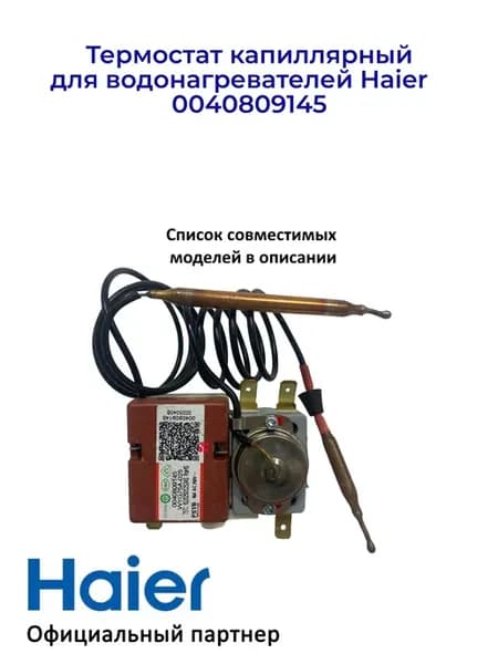 Термостат для водонагревателей 0040809145, Оригинал