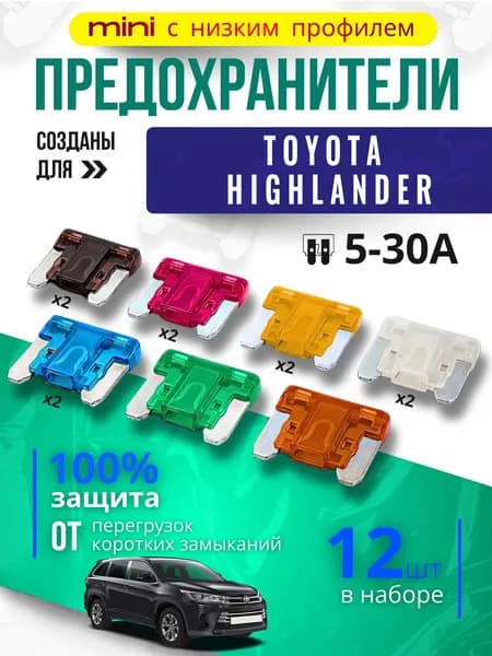 Предохранители для Тойота Хайлендер (Toyota Highlander) / автомобильный набор Мини с низким профилем, 12 штук с пинцетом / флажковые 5-30 А