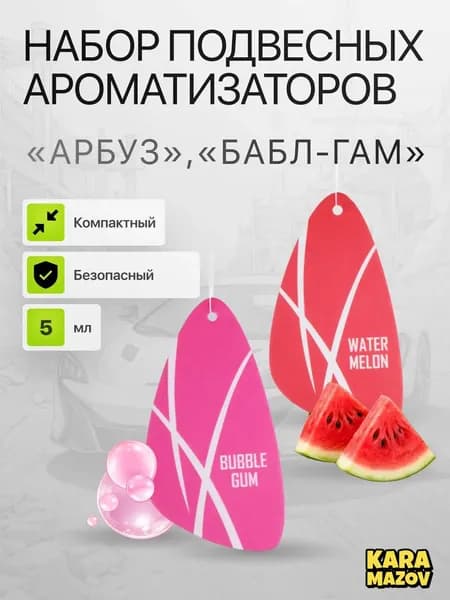 Ароматизатор автомобильный, Арбуз + Бабл гам