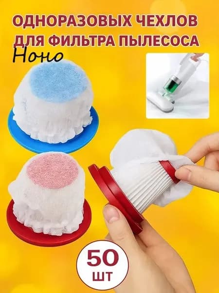 Универсальный одноразовый фильтр-сетка для пылесоса, нетканый материал
