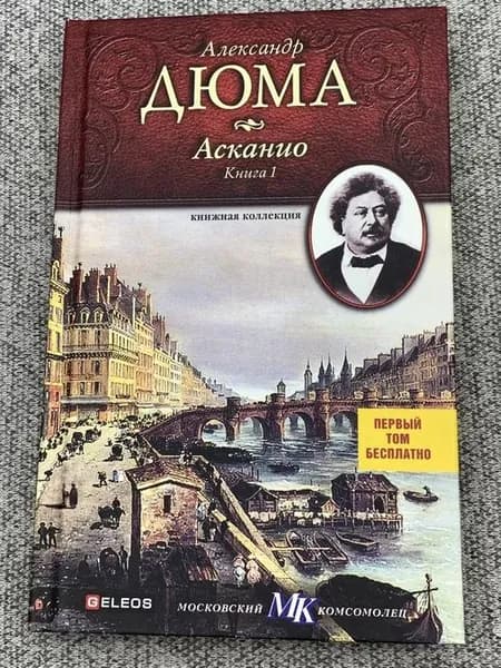 Книжная коллекция МК. Асканио. Книга 1 Дюма Александр | Дюма Александр