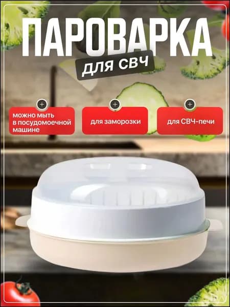 Пароварка для СВЧ, Стерилизатор, Подогреватель питания