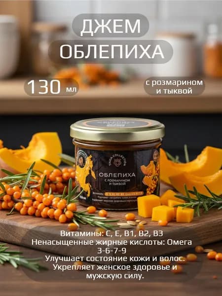 Джем Облепиха с розмарином и тыквой