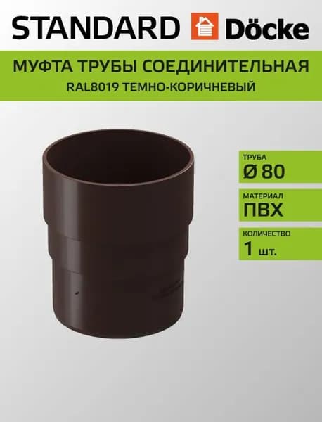 Муфта трубы соединительная Docke/Дёке STANDARD D80 Темно-коричневый RAL8019