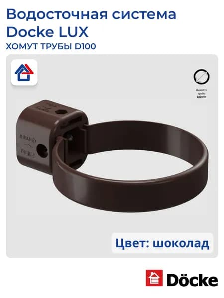 Хомут трубы пластиковый D100 шоколад Docke LUX