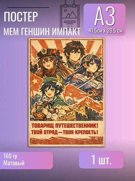 Постер/плакат/Геншин импакт/В стиле СССР/архонты