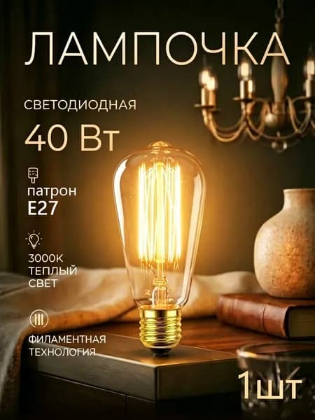 Лампочка, 40.02 Вт, Филаментная, 1 шт.