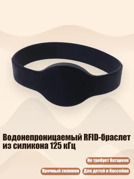 Водонепроницаемый RFID-браслет из силикона 125 кГц, Черный
