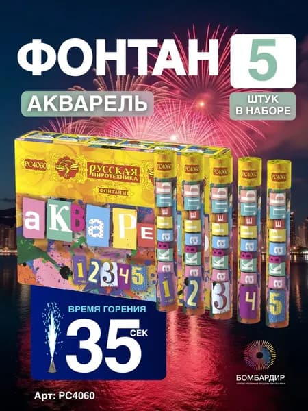 РС4060 Фонтан Акварель Набор 5шт.