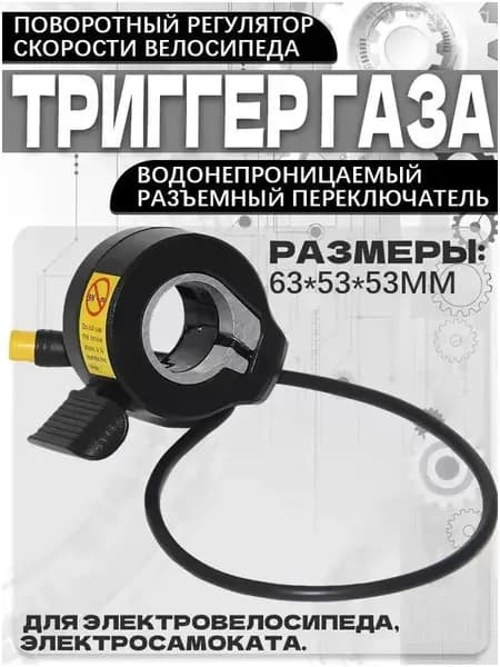 Ручка газа для электротранспорта