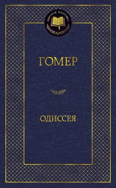 Книга Одиссея