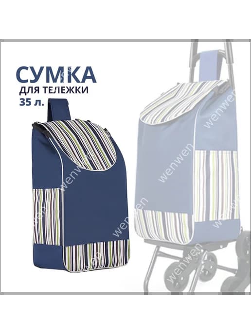 Складная сумка-тележка 35 л, полиэстер 600D
