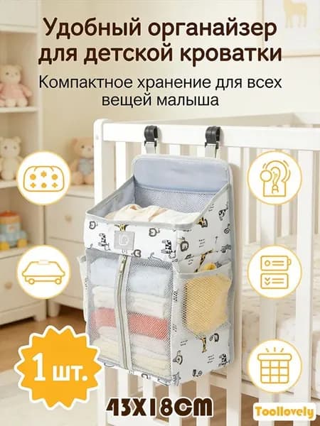 Подвесной органайзер для детской кроватки 42×18×26 см