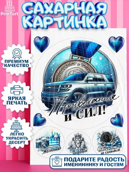 Сахарная картинка printort мужчине. На торт в День Рождения. Съедобное украшение для декора