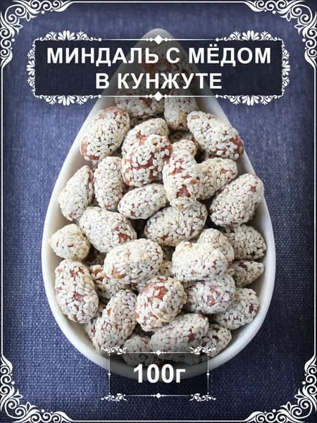 Миндаль с мёдом в кунжуте, 100 гр.