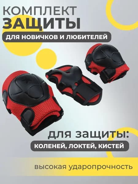 Набор спортивной защиты из 3-х предметов (колено, локоть, кисть), р.M для новичков и любителей, чашка -пластик, основание - мягкий сетчатый материал, цвет красный + черный.