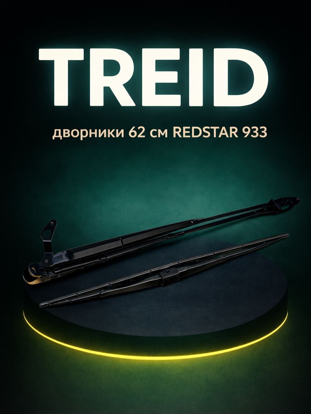 Дворники (стеклоочиститель) 62см REDSTAR 933 для китайских погрузчиков