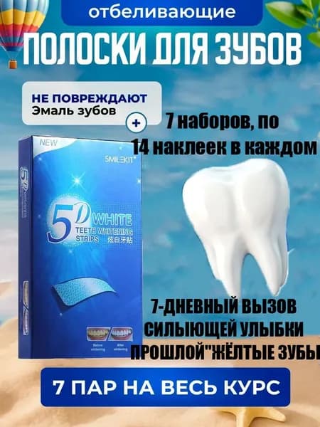 5D отбеливающие полоски для зубов (Отбеливающий комплекс, 7 штук)