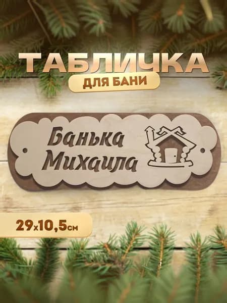 Именная табличка для бани и сауны из дерева Банька Михаила