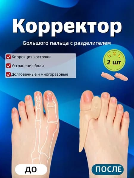 Бурсопротектор для пальца ноги 2 шт/ Фиксатор для большого пальца / Корректор вальгусный / Силиконовый разделитель косточки стопы