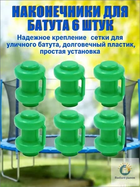 Комплект наконечников (6 штук) для уличного батута.