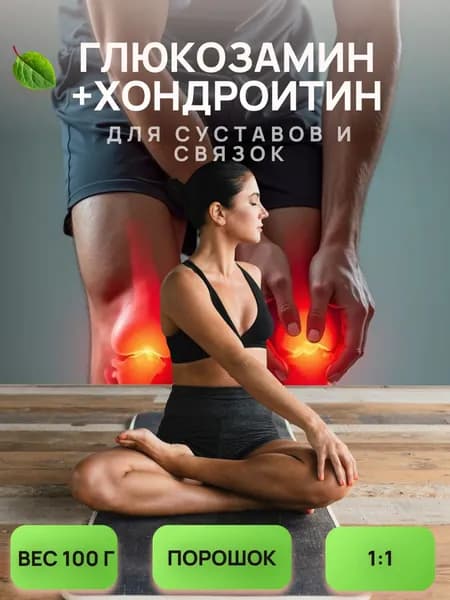 Глюкозамин + хондроитин, 100 гр, порошок для суставов и связок