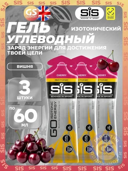 Гель питьевой SCIENCE IN SPORT (SiS) GO Isotonic Energy Gels 3 x 60 мл, Вишня, Быстрое пополнение энергии