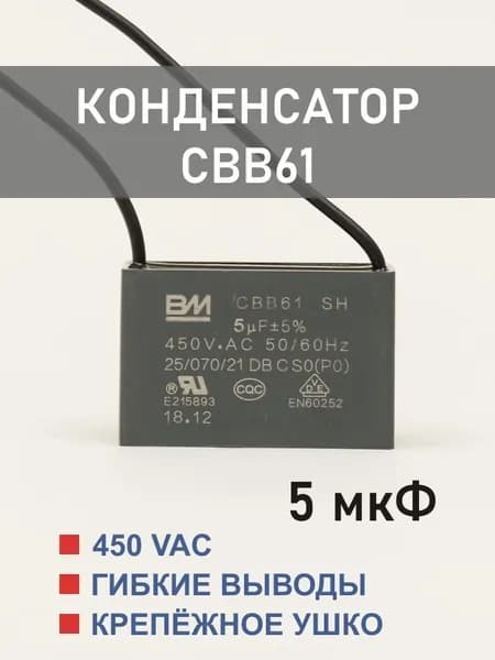 CBB61 5 мкФ 450 В конденсатор пусковой/рабочий, гибкие выводы (5 uF, 450 V)