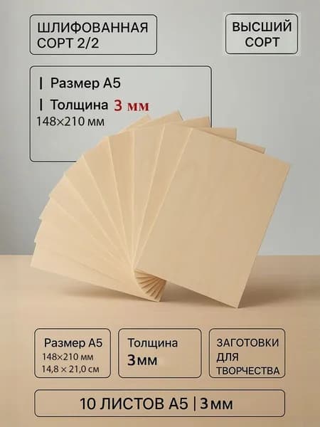 Фанера ФК 3 мм, 10 листов, размер А5, шлифованная сорт 2/2