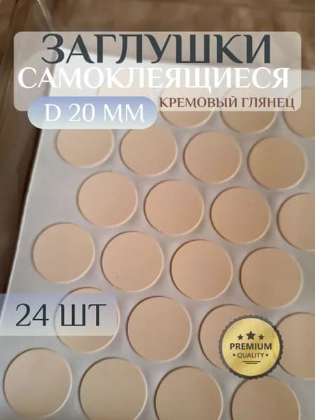 Заглушки WEISS декоративные для мебели, самоклеящиеся, 20 мм, цвет: кремовый глянец - 24шт