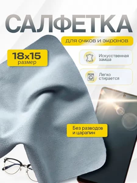 Салфетка для очков, экранов телефонов и мониторов